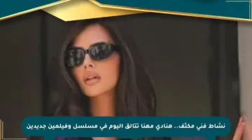 نشاط فني مكثف.. هنادي مهنا تتألق اليوم في مسلسل وفيلمين جديدين